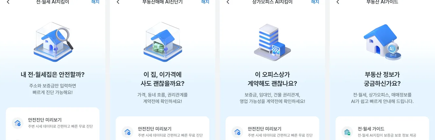 우리WON뱅킹 부동산 탭 · 세이프홈즈가 제공하는 서비스 4종