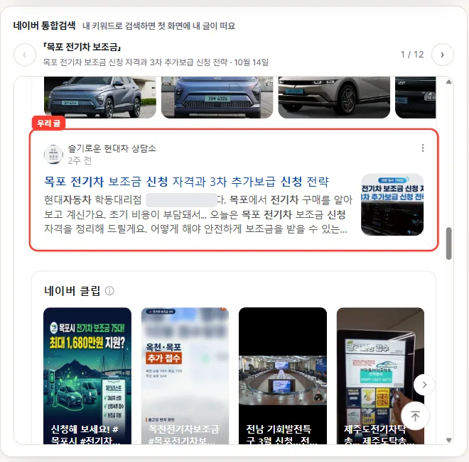 「목포 전기차 보조금」 네이버 통합검색 첫 화면 · 2026년 10월(작성자 이름은 가림)