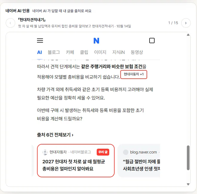현대자동차 딜러 블로그 글이 네이버 AI 답변의 출처로 인용된 화면 · 2026년 10월