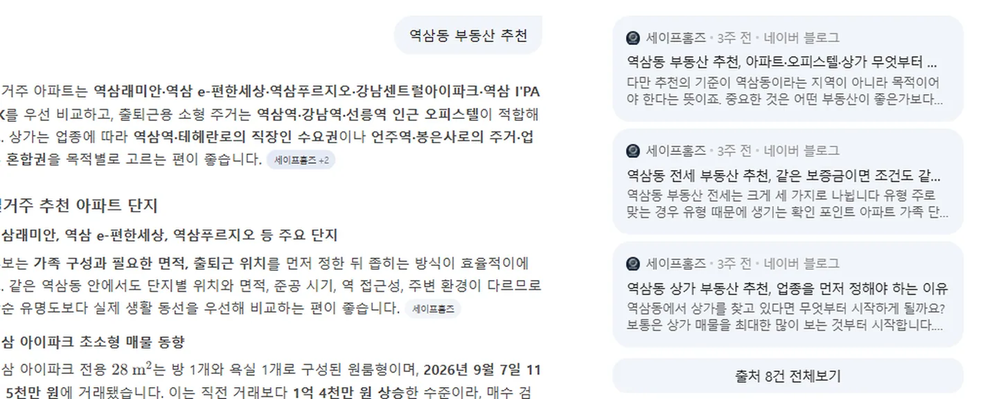 「역삼동 부동산 추천」 네이버 AI 답변 · AI가 참고한 글 3개가 모두 세이프홈즈 글 · 2026년 10월