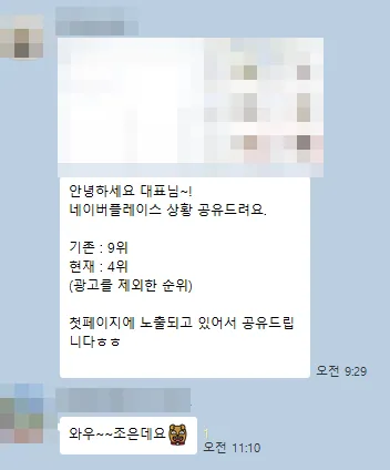 담당자가 고객에게 보낸 순위 안내 카카오톡 · 고객 이름은 가림