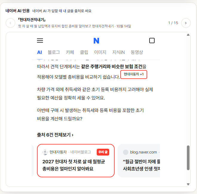 네이버 AI 답변 화면, 출처에 딜러 블로그 글이 「우리 글」로 표시되어 있다