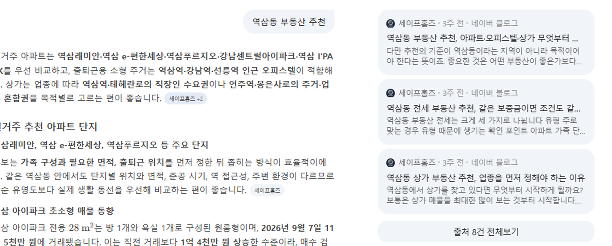 2026년 10월 · 세이프홈즈 블로그(운영사 자체) · 네이버 AI 답 「역삼동 부동산 추천」 — 네이버 AI가 역삼동 부동산 추천에 답하면서 참고한 글 3개가 모두 세이프홈즈 글인 화면
