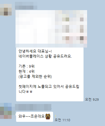 담당자가 고객에게 보낸 카카오톡 — 네이버 플레이스 기존 9위, 현재 4위(광고를 제외한 순위), 첫 페이지 노출. 고객 답장 「와우~~조은데요」